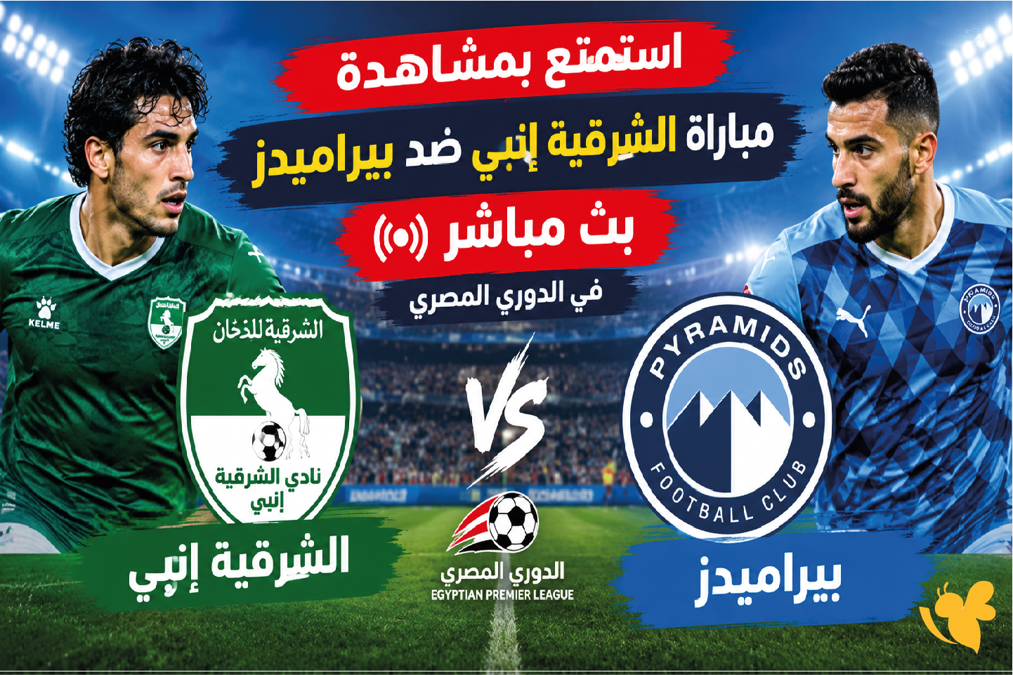 استمتع بشاهدة مباراة الشرقية&nbsp;إنبي ضد بيراميدز بث مباشر في&nbsp;الدوري المصري