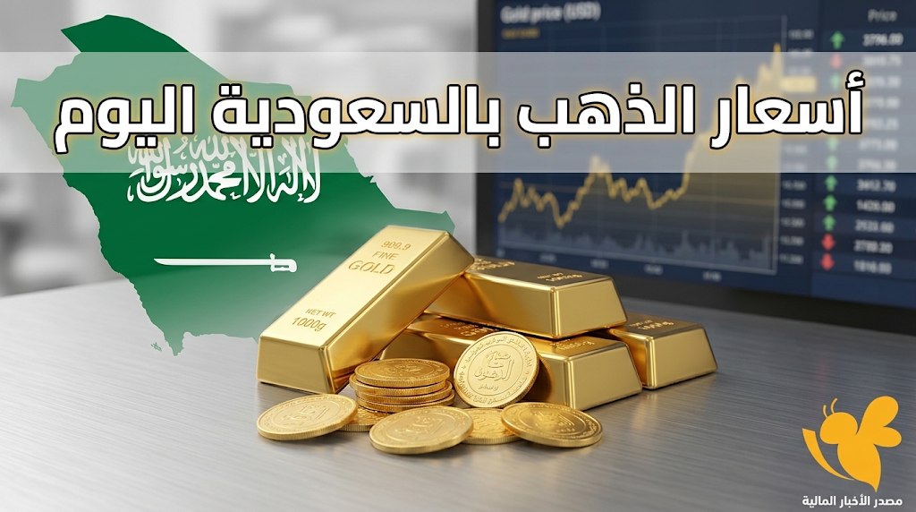 أسعار الذهب اليوم في السعودية.. مفاجأة في عيار 24 و21 وسعر السبائك