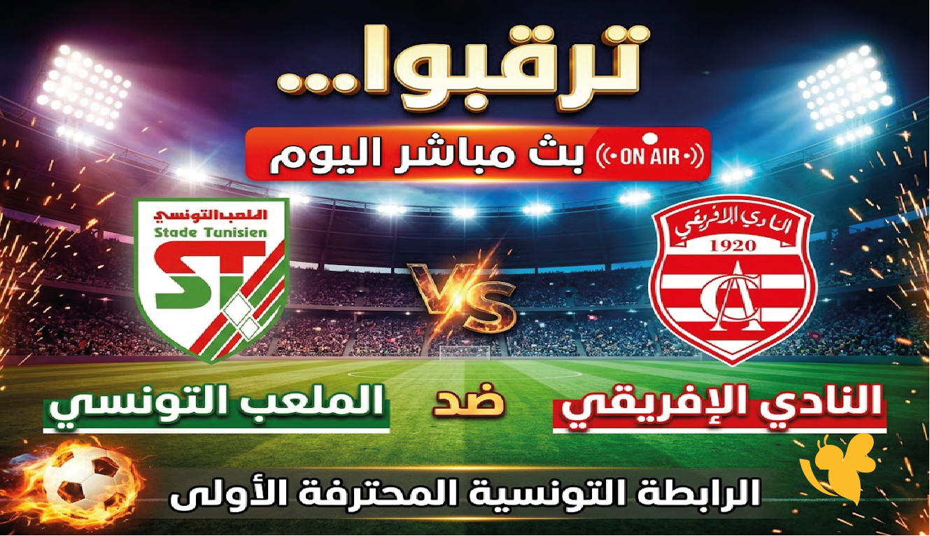 لحظة بلحظة.. بث مباشر مباراة الملعب التونسي والإفريقي اليوم في الدوري التونسي