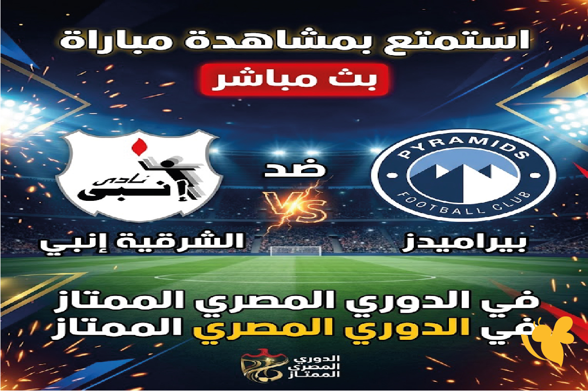 Live online شاهد مباراة الشرقية&nbsp;إنبي ضد بيراميدز اليوم في&nbsp;الدوري المصري&nbsp;الممتاز