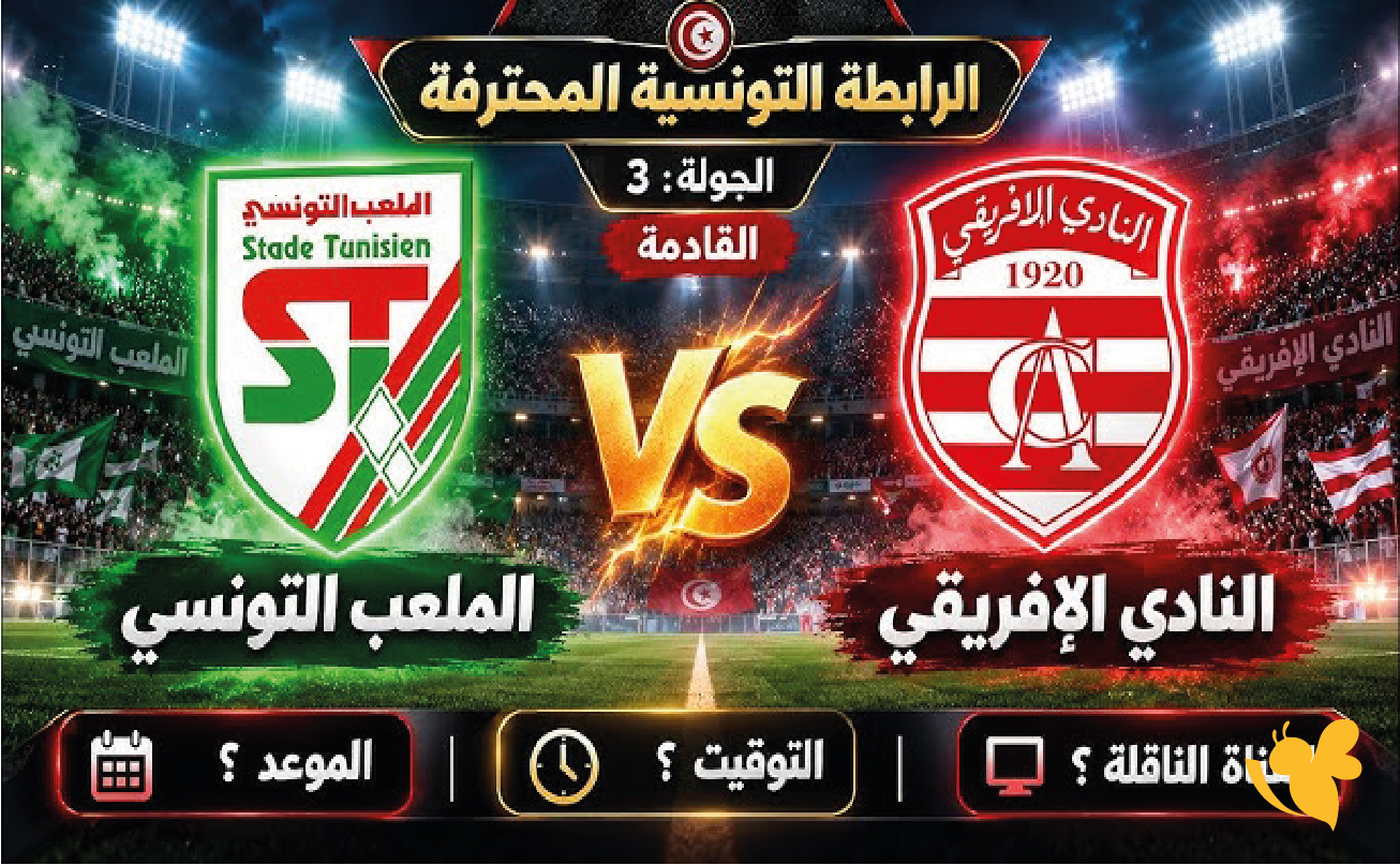ترقبوا.. بث مباشر مباراة الملعب التونسي والنادي الإفريقي اليوم في الرابطة التونسية المحترفة