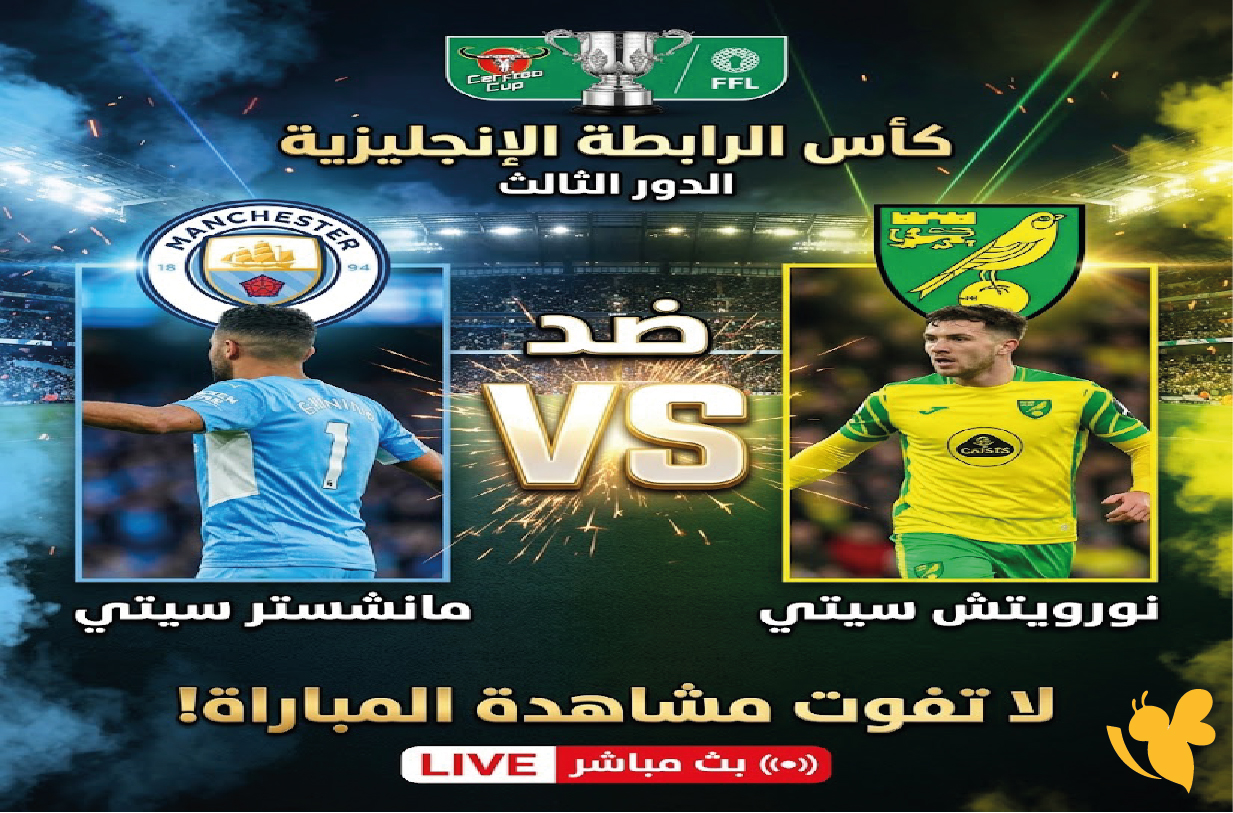 لاتفوت مشاهدة مباراة&nbsp;مانشستر سيتي ضد&nbsp;نورويتش سيتي بث مباشر لكأس الرابطة الإنجليزية&nbsp;