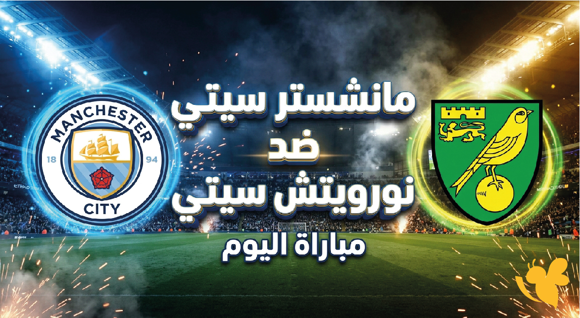 القنوات الناقلة لمباراة مانشستر سيتي ضد نورويتش سيتي اليوم وموعد اللقاء