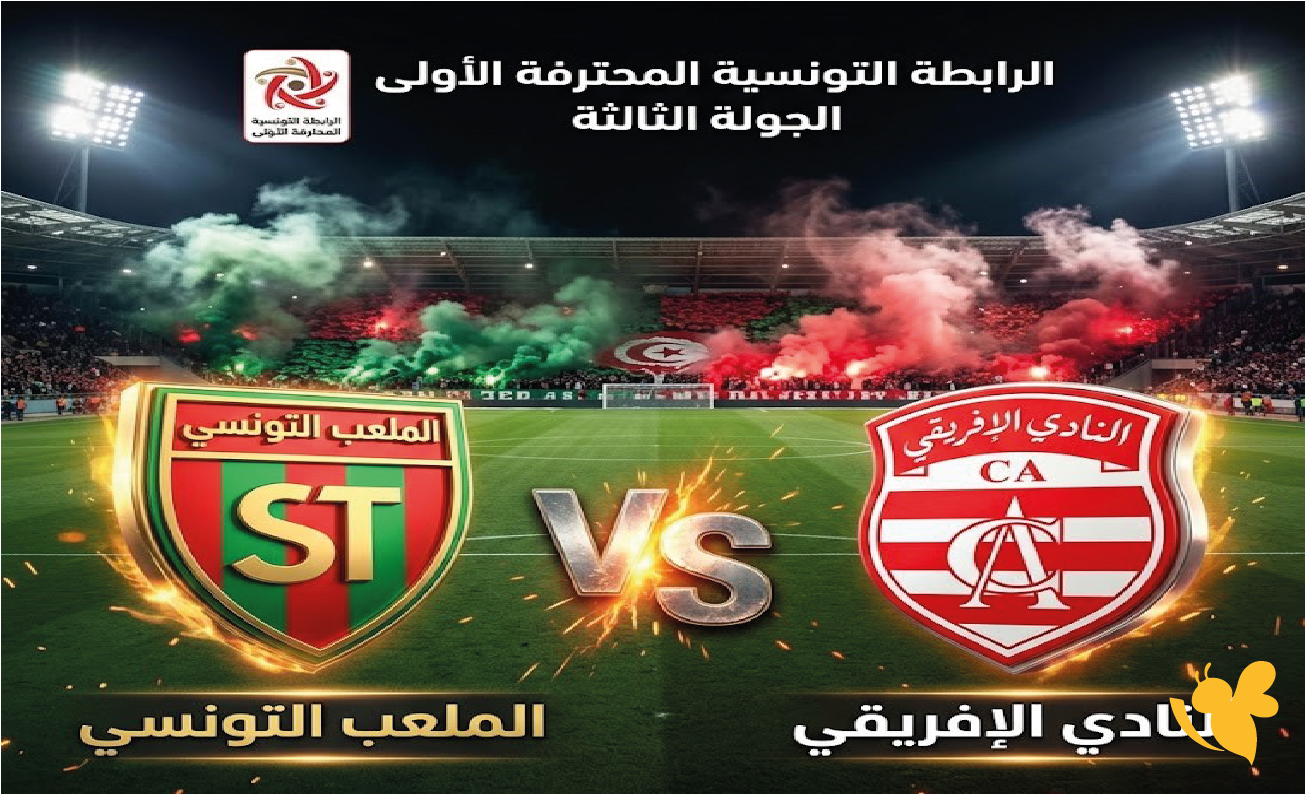 متى موعد مباراة الملعب التونسي والنادي الإفريقي في الرابطة التونسية المحترفة؟