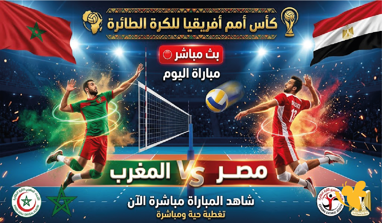 مشاهدة مباراة مصر والمغرب بث مباشر اليوم.. كأس أمم أفريقيا للكرة الطائرة