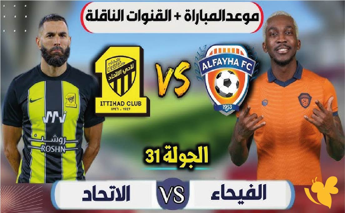 بلا شوت بلس : بث مباشر لمباراة الاتحاد ضد الفيحاء في دوري روشن السعودي