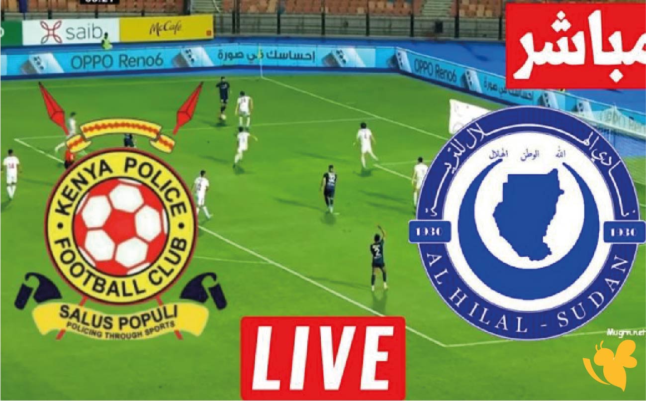 انا الخبر بث مباشر لمباراة الهلال السوداني ضد البوليس الكيني في دوري أبطال إفريقيا