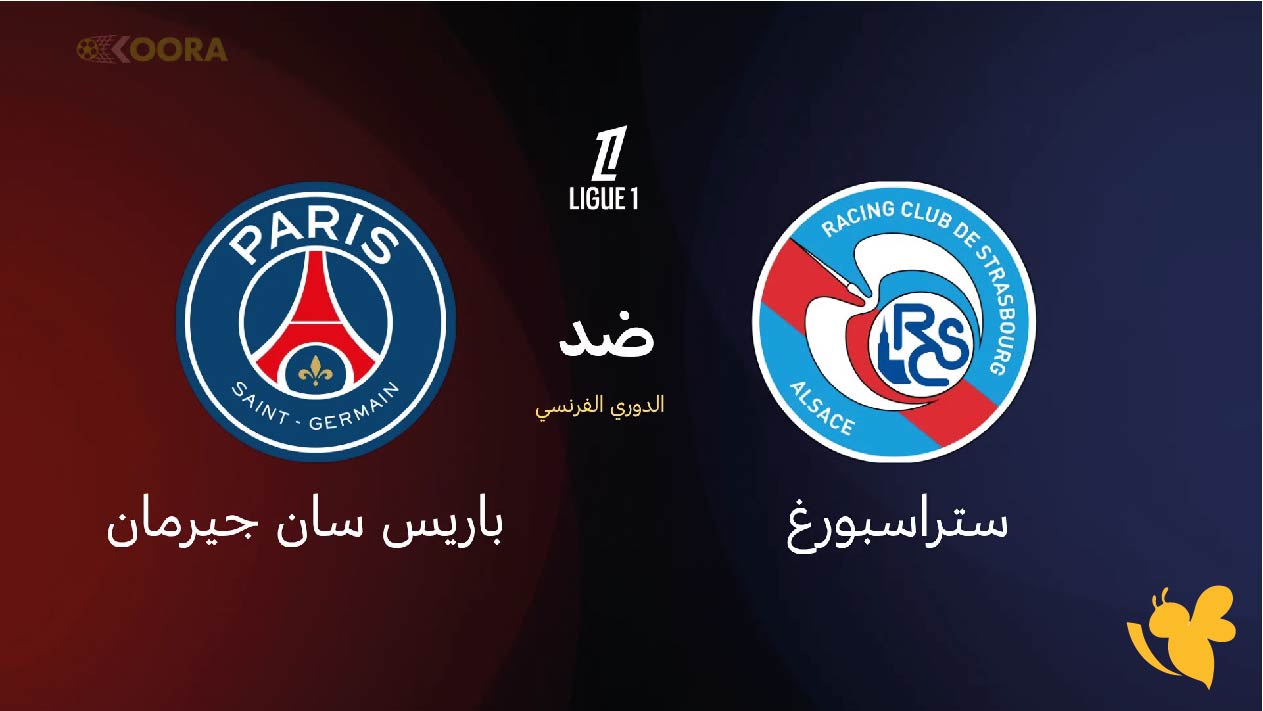 Yalla shoot القناة الناقلة لمباراة باريس سان جيرمان وستراسبورج اليوم في الدوري الفرنسي