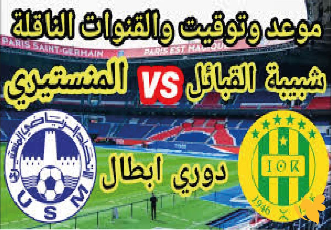  موعد مباراة الاتحاد المنستيري وشبيبة القبائل في دوري أبطال إفريقيا 2026