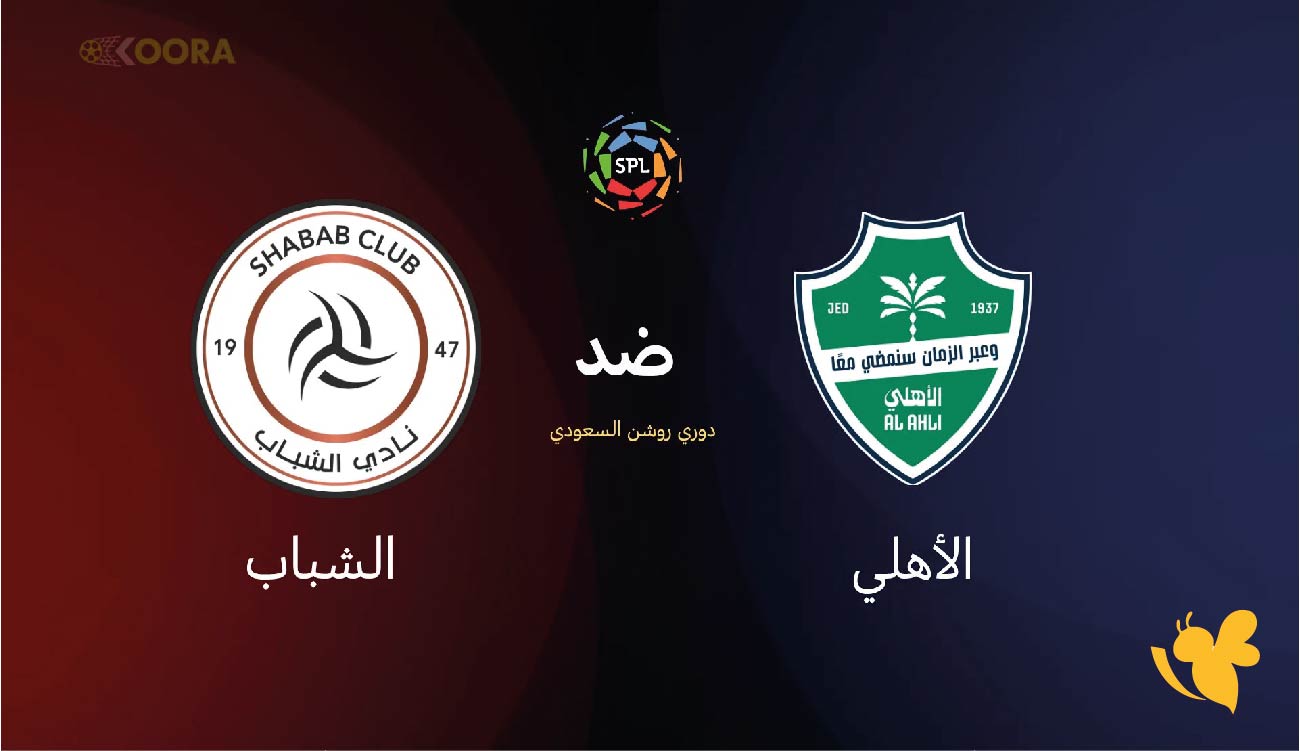 kora tv 365 مباراة الأهلي ضد الشباب في دوري روشن السعودي 2026