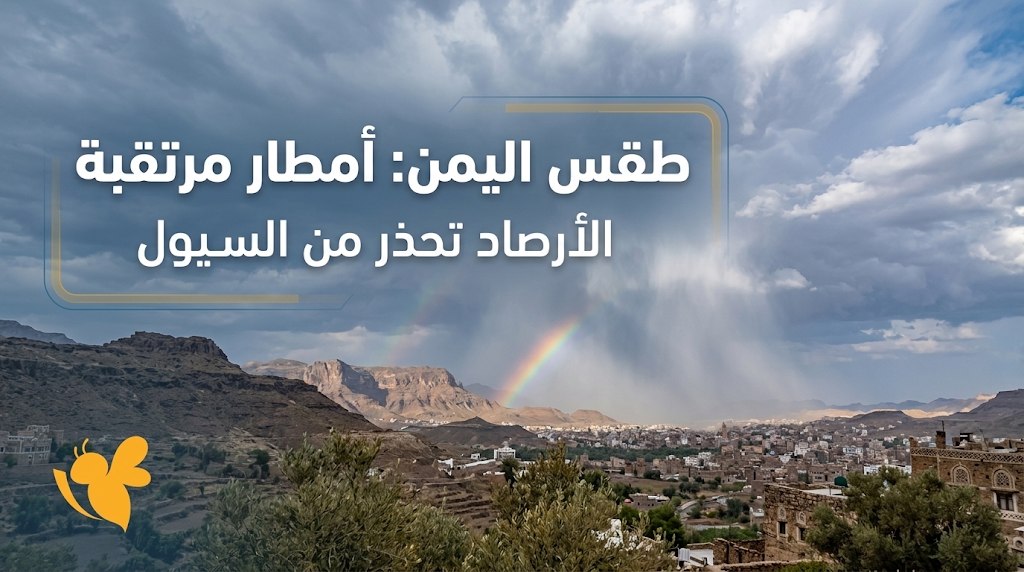 الأرصاد يتوقع أمطارًا رعدية في عدد من المحافظات اليمنية اليوم