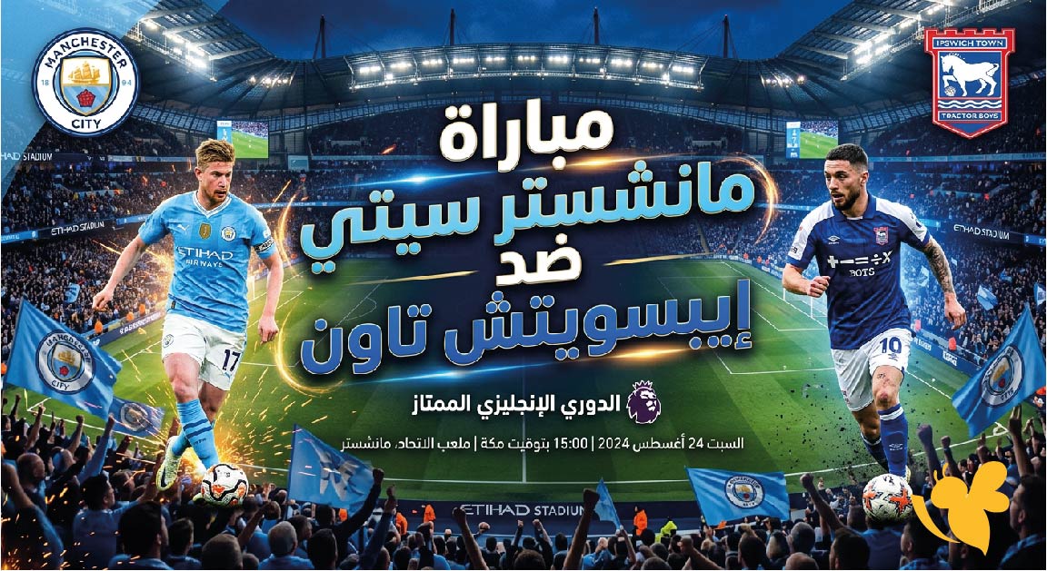 لاتفوتوا مشاهدة مباراة مانشستر سيتي ضد إيبسويتش تاون اليوم بث مباشر بدون تقطيع&nbsp;