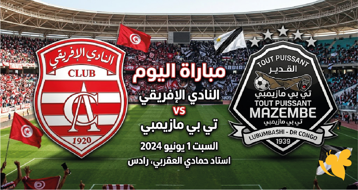 تابع بث مباشر النادي الإفريقي ضد مازيمبي في مواجهة إفريقية مرتقبة