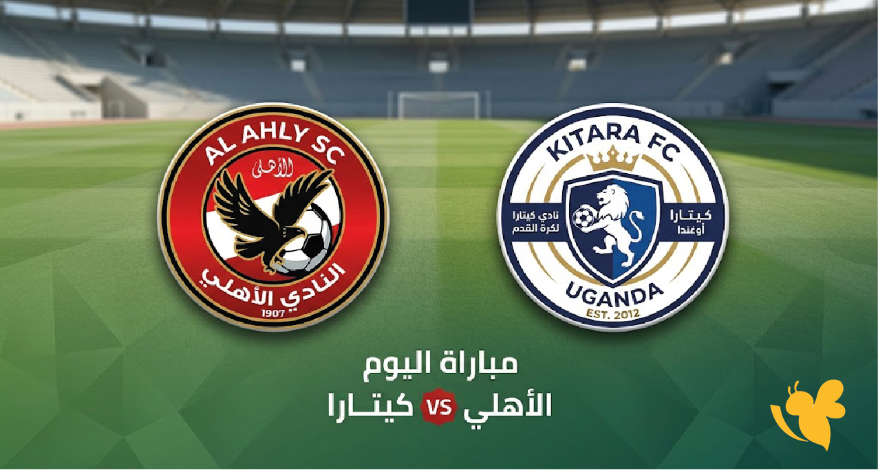 LIVE الآن.. مشاهدة مباراة الأهلي ضد كيتارا اليوم في كأس الكونفدرالية الإفريقية