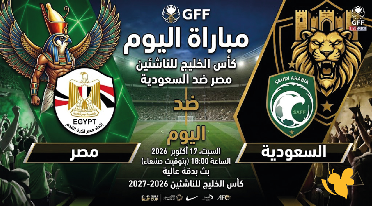 بث مباشر مباراة مصر والسعودية اليوم في كأس الخليج تحت 17 عامًا