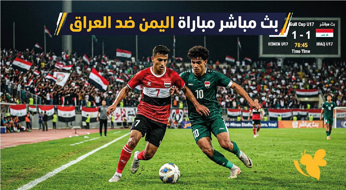 يلا شوت.. بث مباشر مباراة اليمن ضد العراق للناشئين&nbsp;في كأس الخليج تحت 17 عامًا