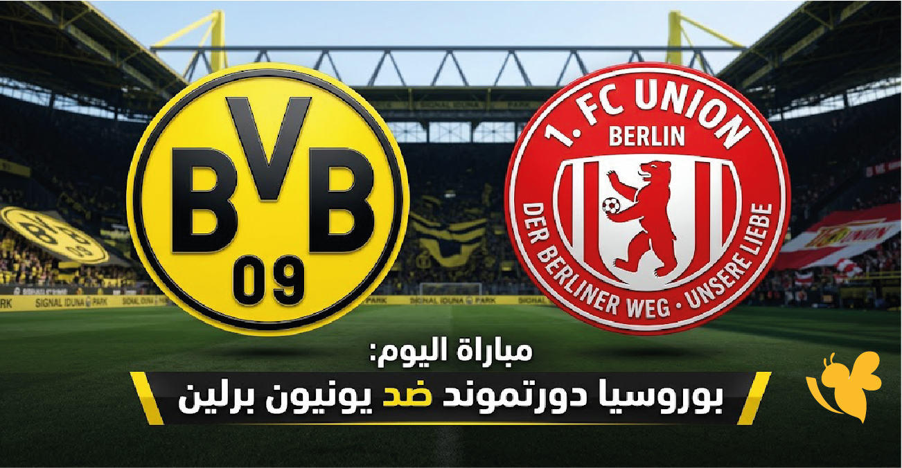 بث مباشر مباراة بوروسيا دورتموند ويونيون برلين اليوم في الدوري الألماني