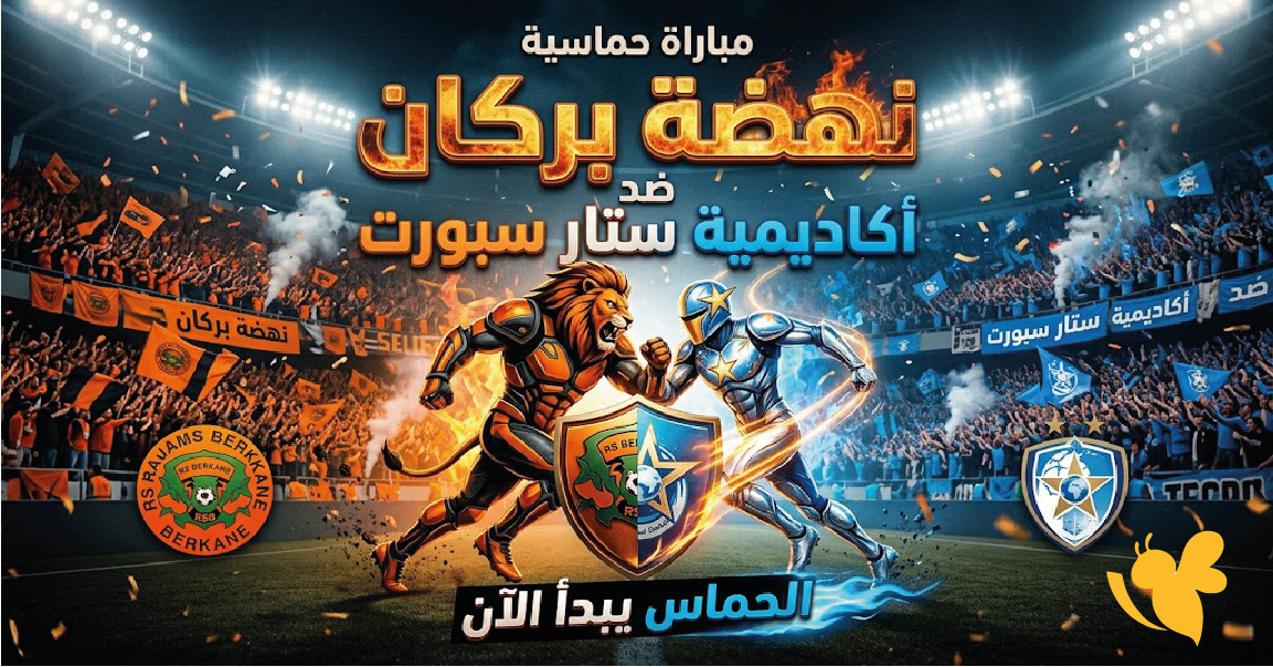 HD الآن مشاهدة مباراة نهضة بركان ضد أكاديمية ستار سبورت بث مباشر في دوري أبطال إفريقيا 2026