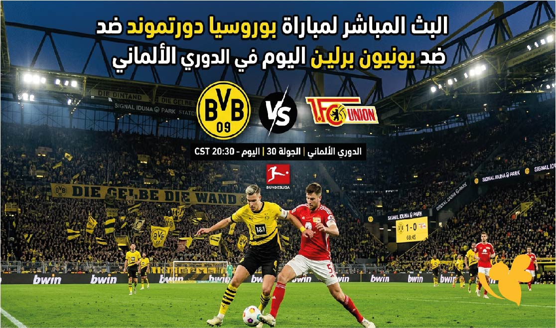 يلا شوت بث مباشر بوروسيا دورتموند ويونيون برلين اليوم بدون تقطيع