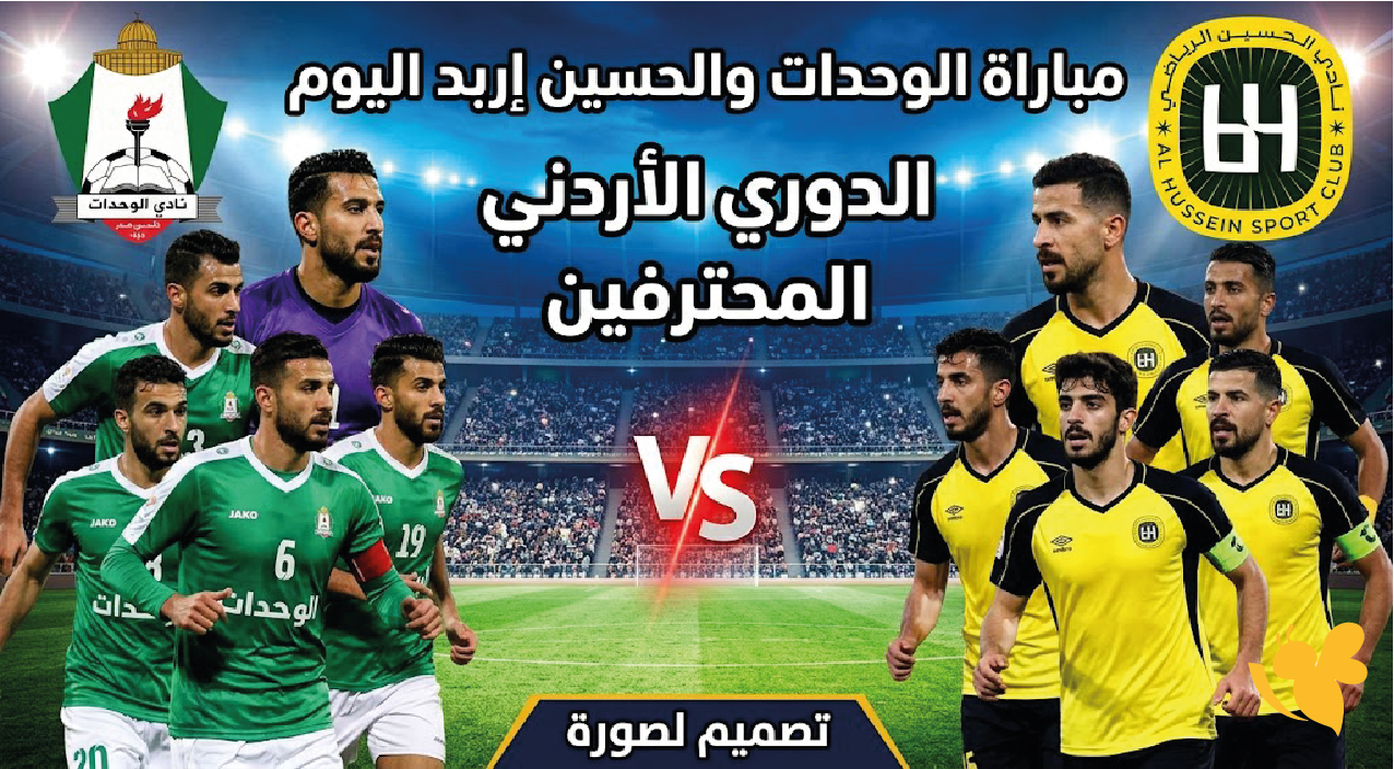 LIVE الآن|بث مباشر مباراة الوحدات والحسين إربد اليوم في الدوري الأردني نار