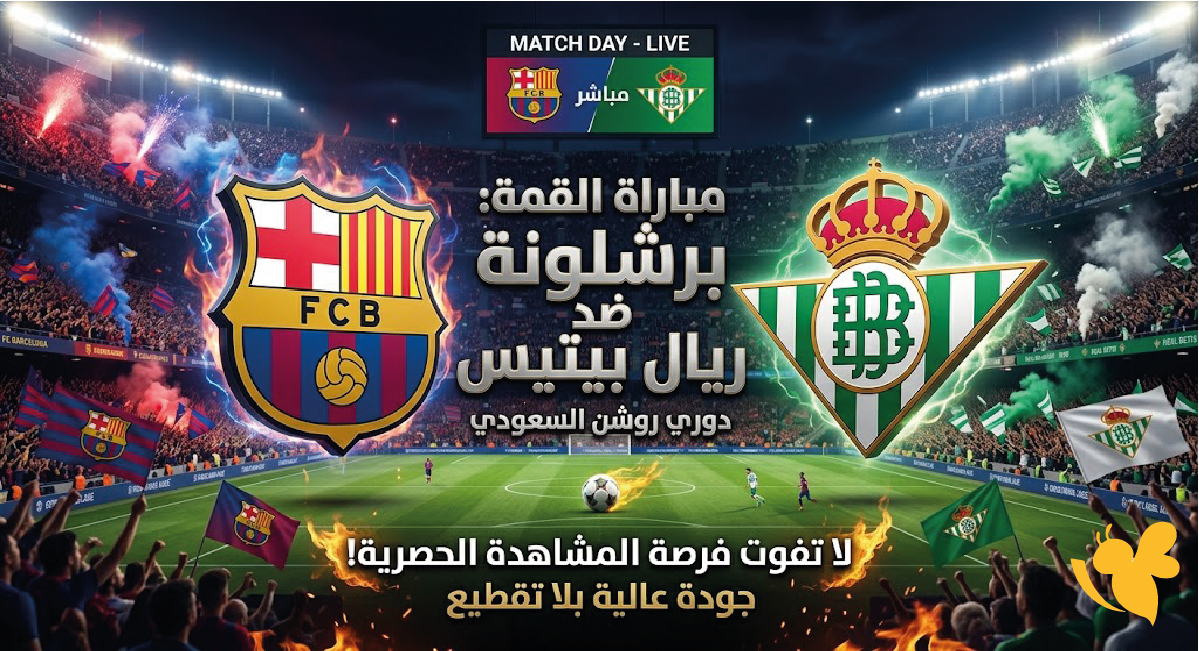 الان البث المباشر مباراة برشلونة ضد ريال بيتيس اليوم في الدوري الإسباني 2026-2027