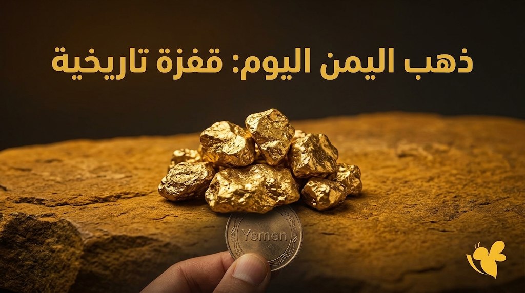 أسعار الذهب في اليمن اليوم.. كم سجل عيار 21 في صنعاء وعدن؟
