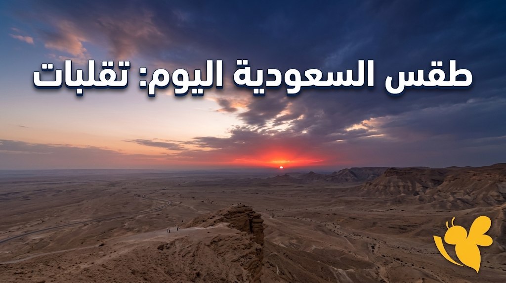 درجات الحرارة في السعودية اليوم السبت.. أجواء حارة رغم فرص الأمطار