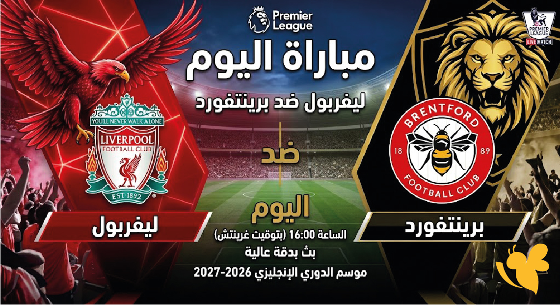 شاهد مباراة ليفربول ضد برينتفورد اليوم في الدوري الإنجليزي بث مباشر عبر Yalla Live2026
