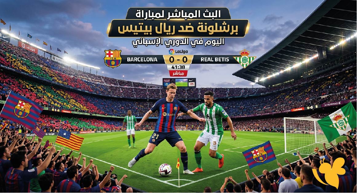 يلا شوت مشاهدة البث المباشر لمباراة برشلونة ضد ريال بيتيس اليوم في الدوري الإسباني