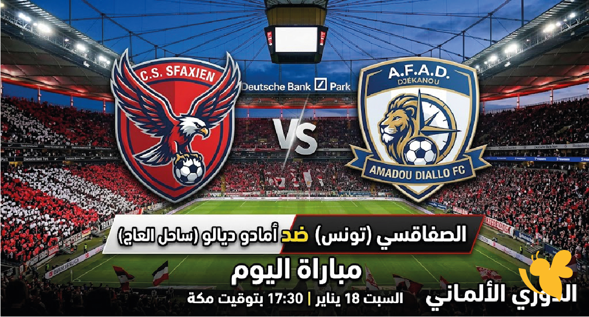 مشاهدة مباراة الصفاقسي ضد أمادو ديالو بث مباشر عبر CSS Forever
