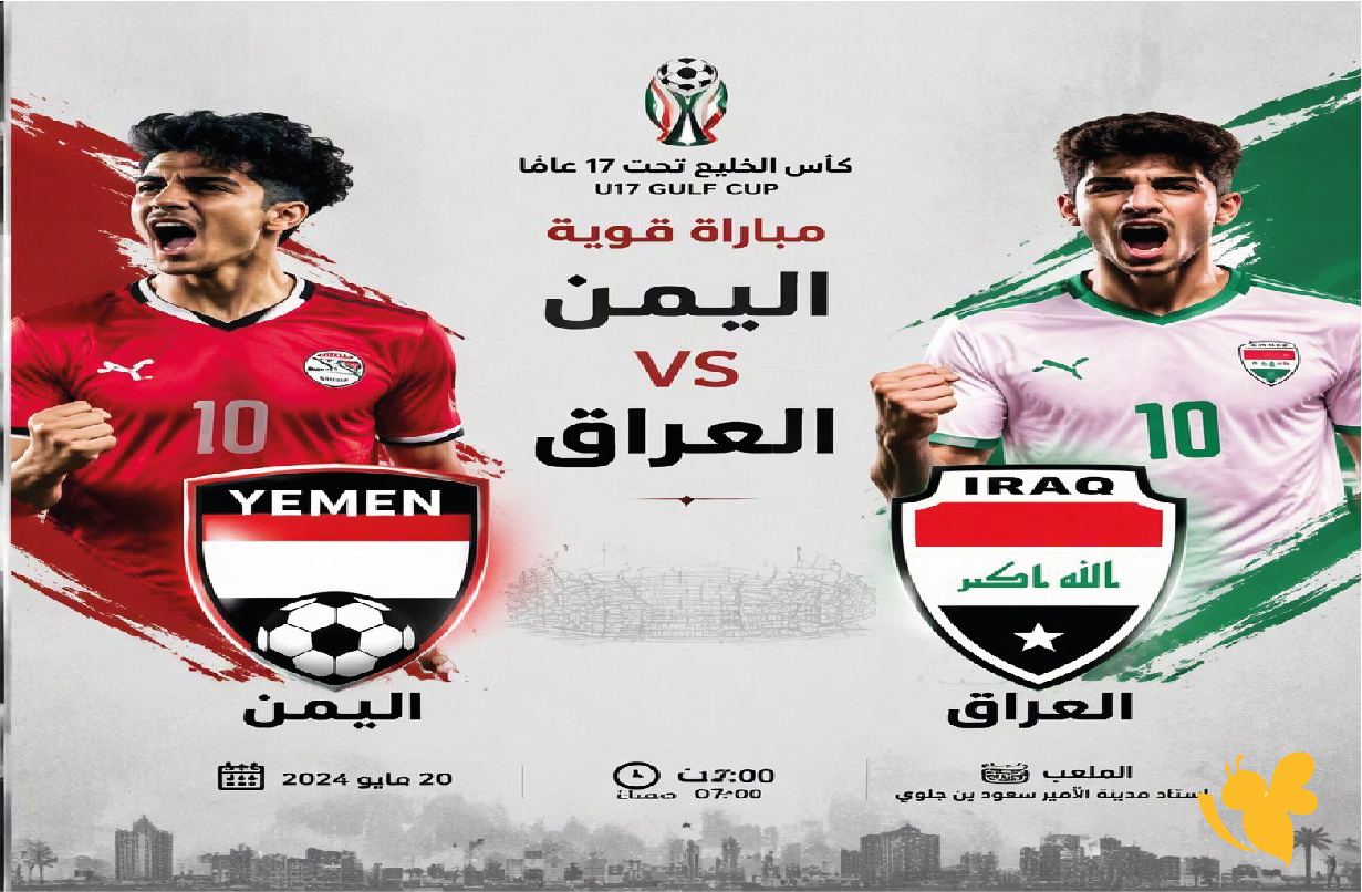 مشاهدة مباراة اليمن والعراق للناشئين بث مباشر اليوم في كأس الخليج تحت 17 عامًا