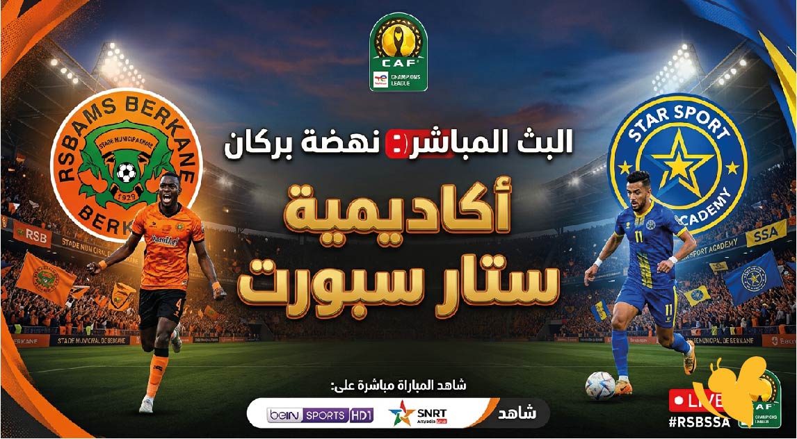 استعدوا لمشاهدة البث المباشر لمباراة&nbsp;نهضة بركان ضد&nbsp;أكاديمية ستار سبورت في دوري أبطال إفريقيا