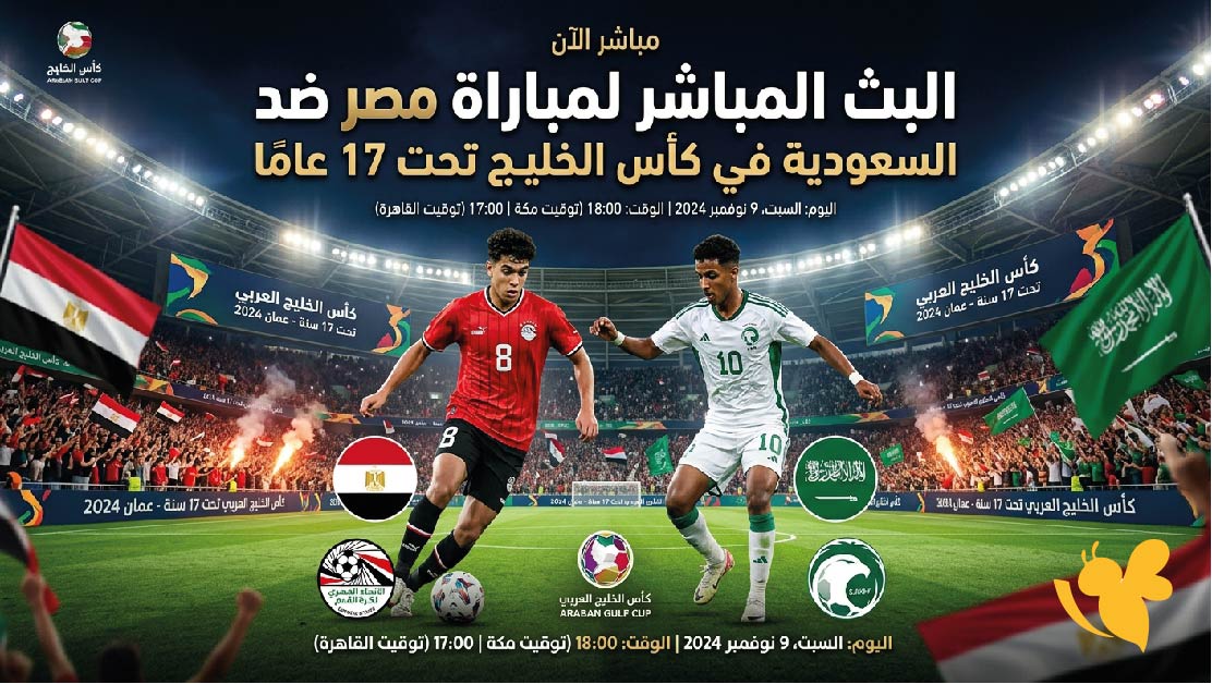 يلا لايف مشاهدة البث المباشر لمباراة مصر ضد السعودية في كأس الخليج تحت 17 عامًا