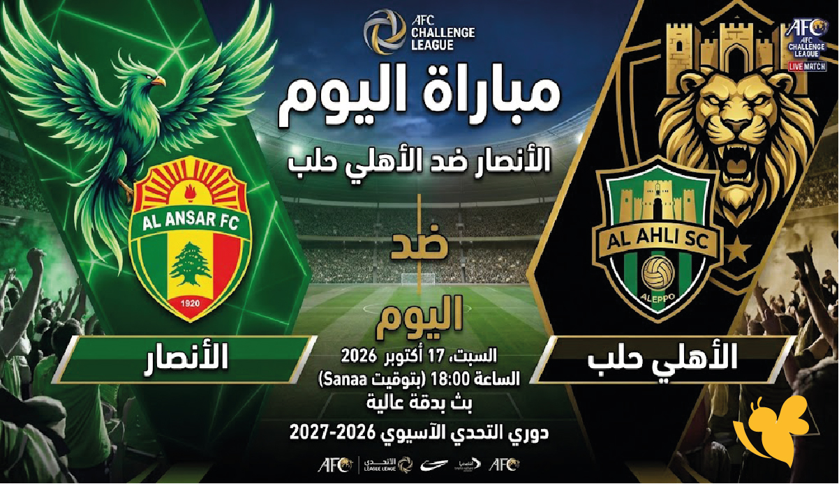مشاهدة بث مباشر الأنصار والأهلي حلب اليوم في دوري التحدي الآسيوي