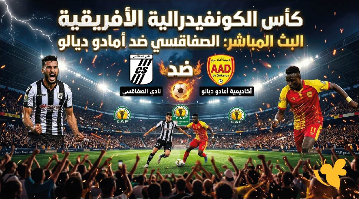 رابط مشاهدة البث المباشر لمباراة الصفاقسي ضد أمادو ديالو اليوم في&nbsp;كأس الكونفيدرالية الأفريقية