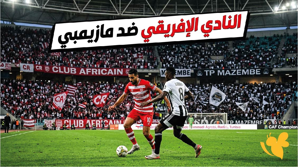 شاهد مباراة النادي الإفريقي ضد مازيمبي اليوم في دوري أبطال إفريقيا بث مباشر&nbsp;