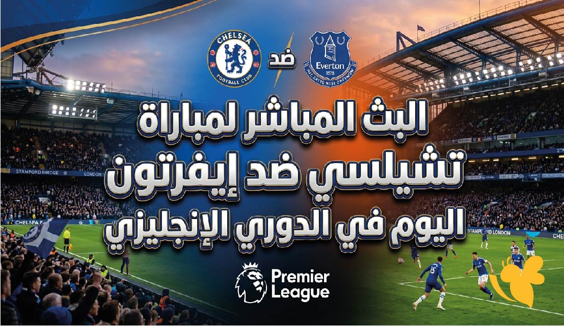 ترقبوا مشاهدة البث المباشر لمباراة تشيلسي ضد إيفرتون اليوم في الدوري الإنجليزي