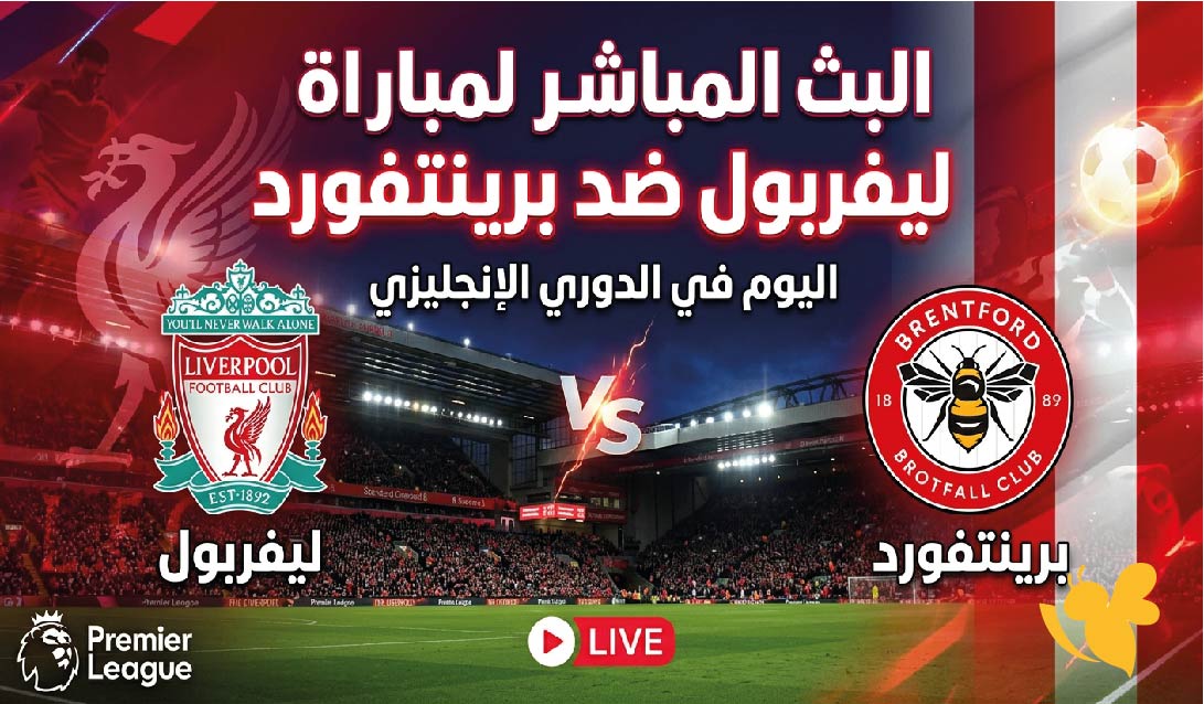 يلا لايف مشاهدة البث المباشر لمباراة ليفربول ضد برينتفورد اليوم في الدوري الإنجليزي
