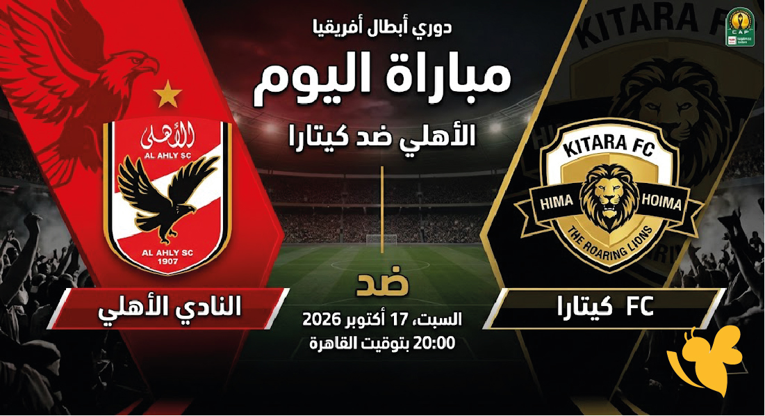 شاهد الآن بث مباشر مباراة الأهلي وكيتارا اليوم في الكونفدرالية الإفريقية