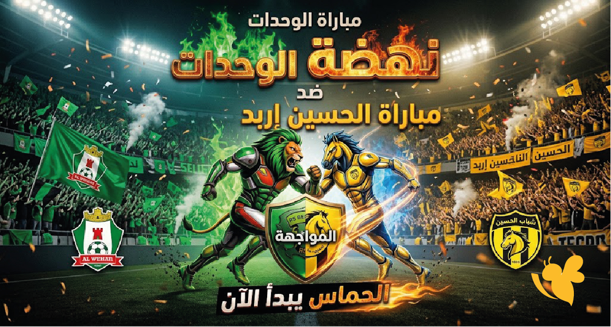 لا تفوتوا بث مباشر_ شاهد مباراة الوحدات ضد الحسين إربد اليوم في الدوري الأردني
