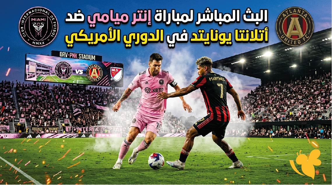 يلا شوت مشاهدة البث المباشر لمباراة إنتر ميامي ضد أتلانتا يونايتد&nbsp;في الدوري الأمريكي