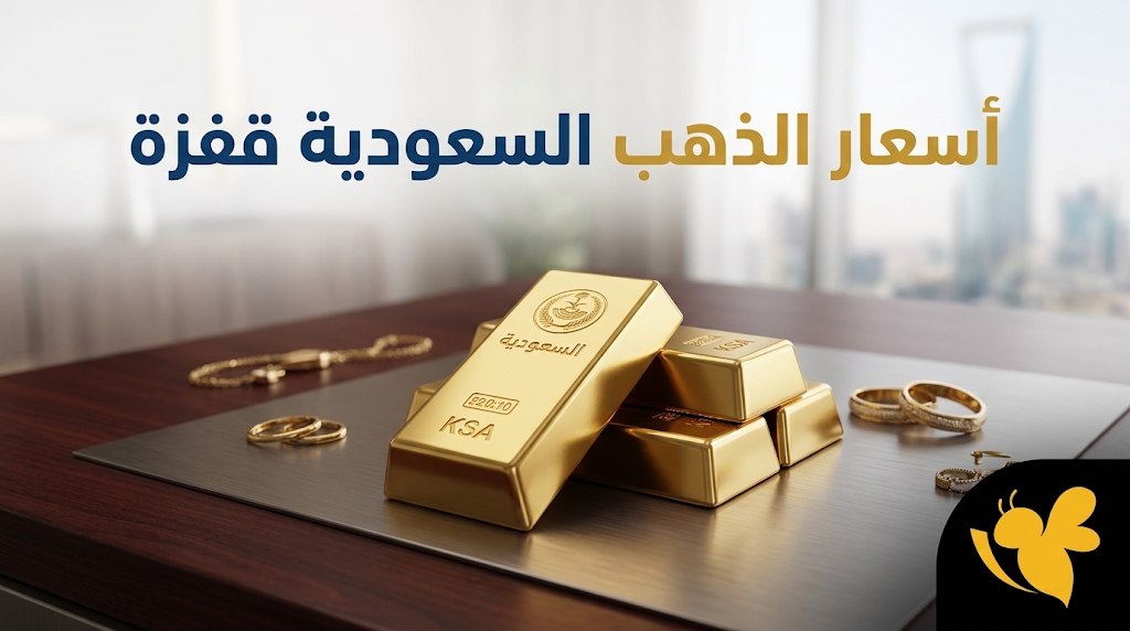 أسعار سبائك الذهب في السعودية اليوم.. كم بلغ سعر عيار 24؟