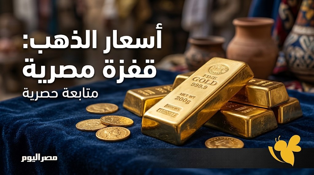 سعر جرام الذهب اليوم في مصر لجميع الأعيرة.. وكم سجل الجنيه الذهب؟