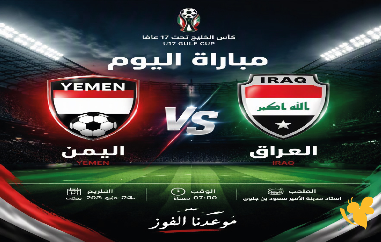 بث مباشر الآن مشاهدة مباراة اليمن ضد العراق للناشئين في كأس الخليج تحت 17 عامًا