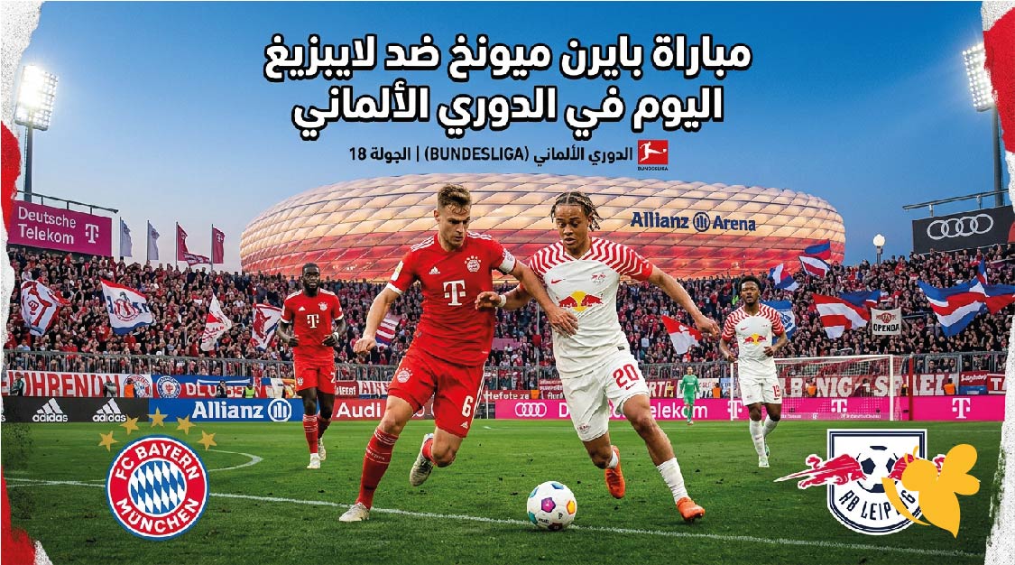 شاهد مباراة بايرن ميونخ ضد لايبزيغ اليوم في الدوري الألماني بث مباشر عبر&nbsp;Yalla Shoot