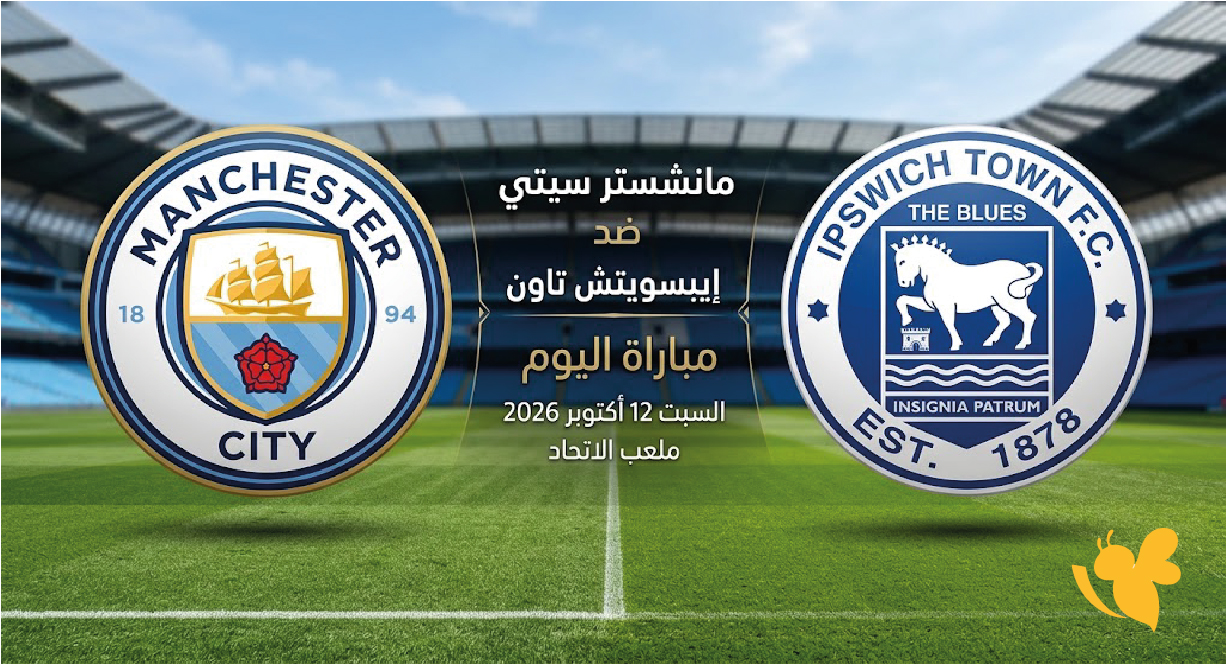 شاهد مباراة مانشستر سيتي ضد إيبسويتش تاون اليوم في الدوري الإنجليزي بث مباشر عبر Yalla Shoot