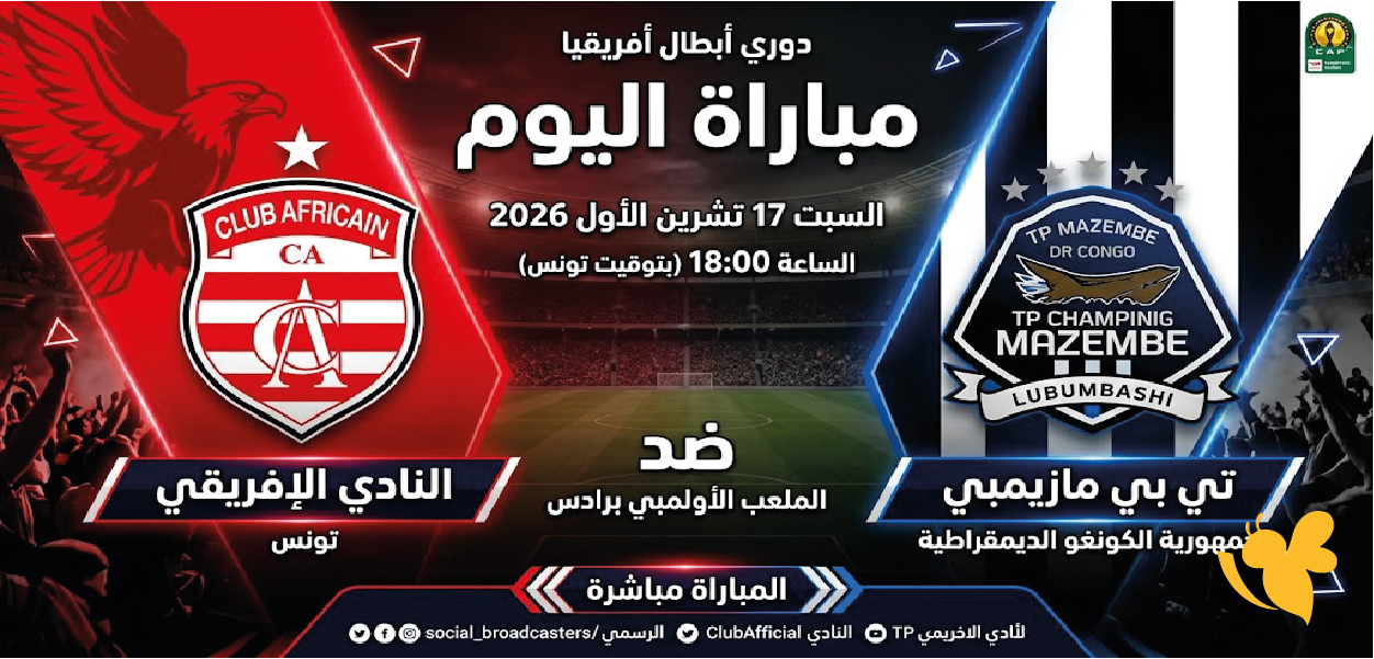 بث مباشر النادي الإفريقي ومازيمبي في دوري أبطال إفريقيا 2026-2027&nbsp;