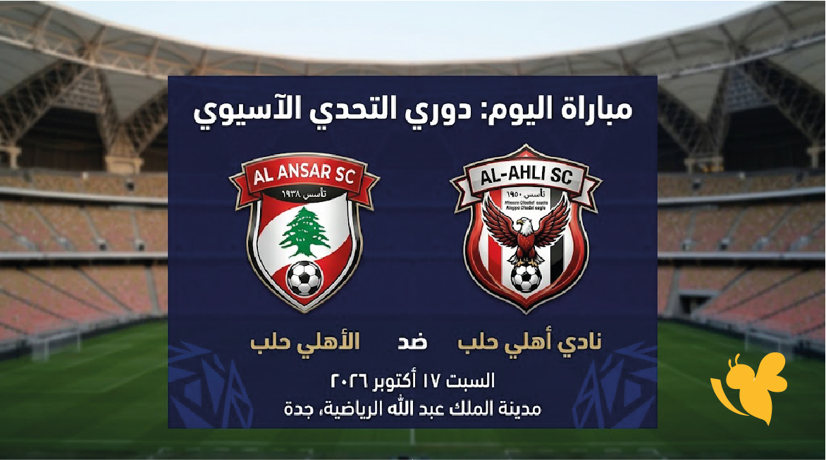 بث مباشر مباراة الأنصار ضد الأهلي حلب اليوم في دوري التحدي الآسيوي 2026-2027