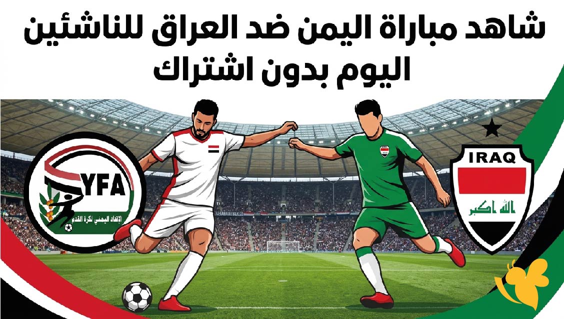 بث مباشر الان : شاهد مباراة اليمن ضد العراق للناشئين اليوم بدون اشتراك&nbsp;