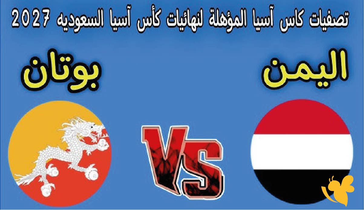 اليكم موعد مباراة اليمن ضد بوتان في تصفيات كأس آسيا 2026 والقنوات الناقلة